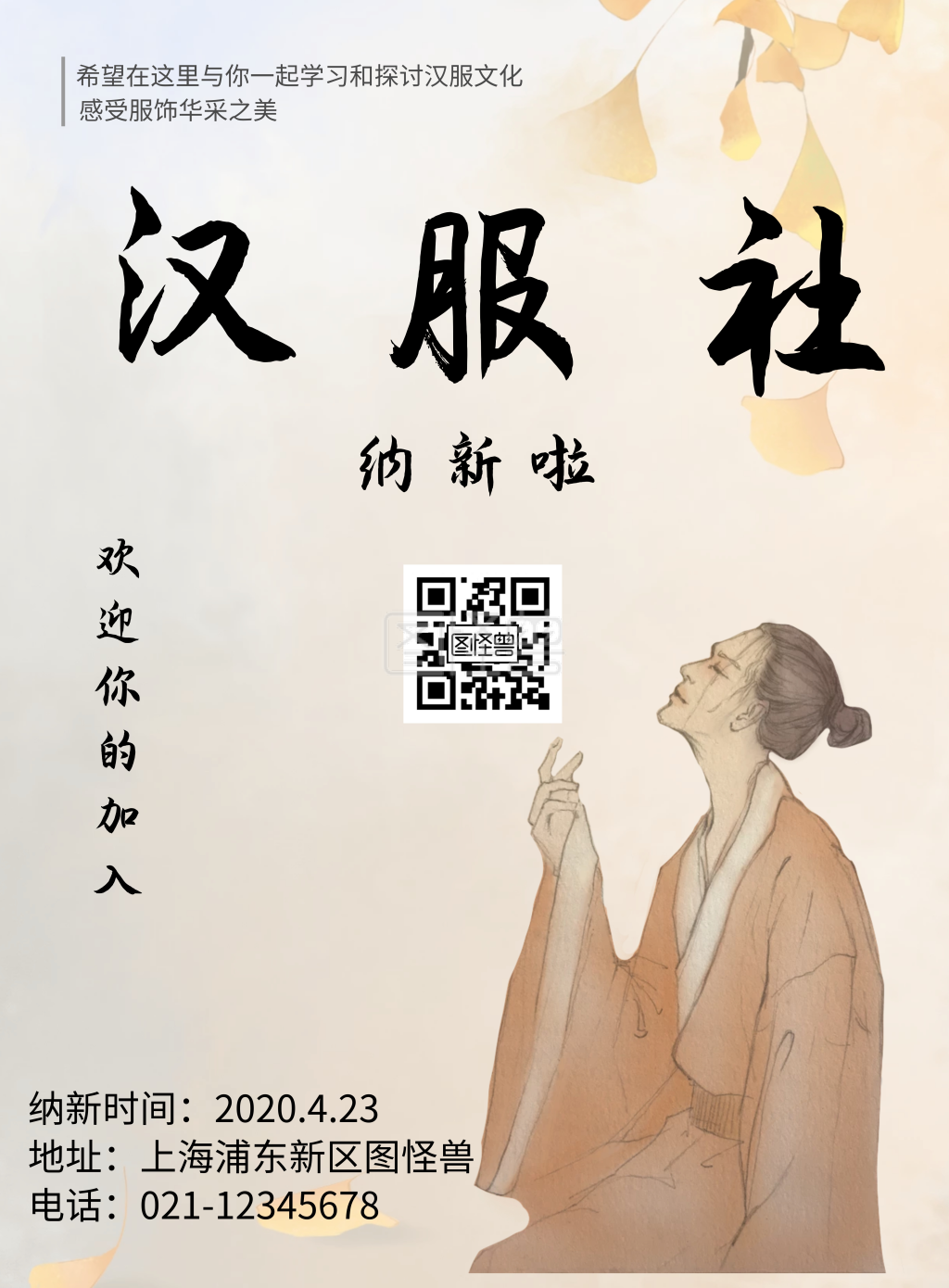 汉服社纳新宣传海报