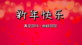 元旦贺卡红包公众号封面