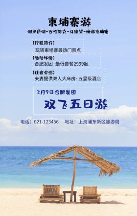 柬埔寨游 双飞五日游 【行程简介】 【住宿介绍】 【活动详情】 2月9日合肥发团 玩转柬埔寨最热门景点 地址：上海浦东新区旅游局 电话：021-123456 合肥发团·最低套餐2999起 夫妻提供双人大床房·五星级酒店  洞里萨湖-西哈努克-马德望-畅游柬埔寨  旅游海报