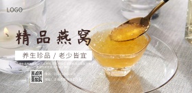 养生美食燕窝促销海报