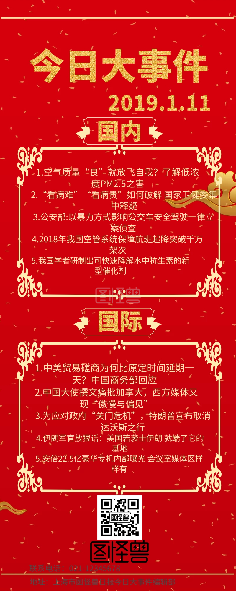 今日大事件新闻红色金色简约喜庆营销长图