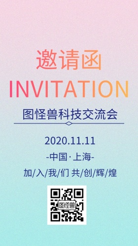 图怪兽科技交流会