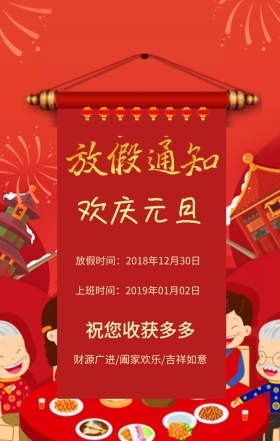 欢庆元旦 放假时间：2018年12月30日 上班时间：2019年01月02日 祝您收获多多 财源广进/阖家欢乐/吉祥如意 元旦放假通知