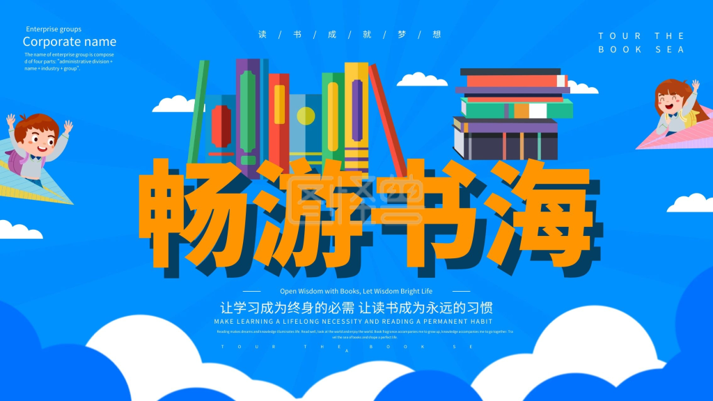 蓝色创意畅游书海展板设计