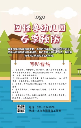 幼儿园春季预防海报