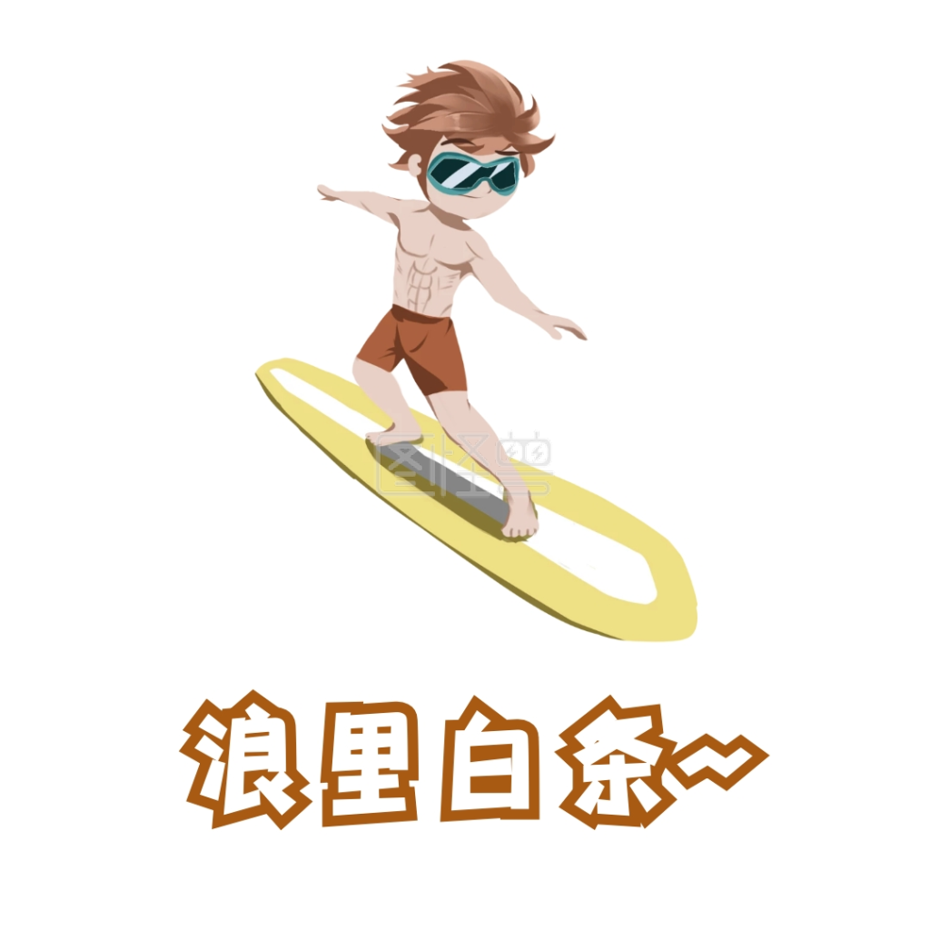冲浪表情包