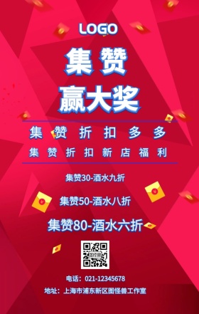 集赞 赢大奖  集赞折扣多多 集赞折扣新店福利 集赞30-酒水九折 集赞50-酒水八折 集赞80-酒水六折 电话：021-12345678 地址：上海市浦东新区图怪兽工作室 新年促销集赞手机海报