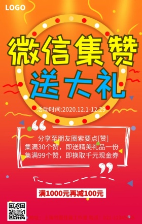 集赞促销大气创意手机营销海报