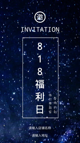 818折扣福利日邀请函