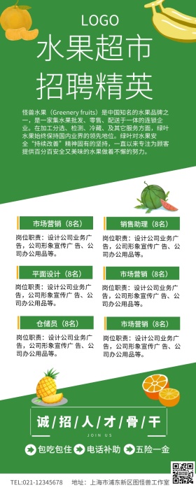 绿色清新生鲜果蔬招聘长图