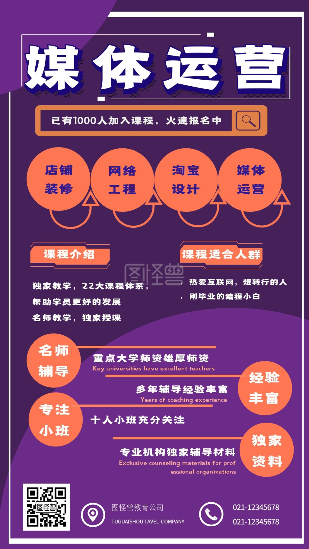 媒体运营职业技能培训手机海报