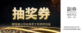 深色企业年会奖券横版