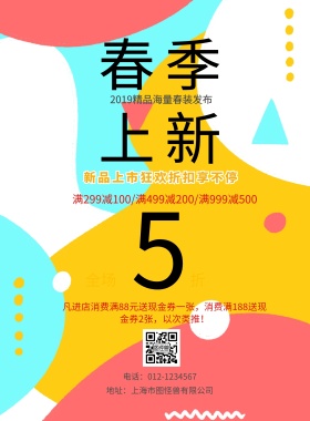 春季上新促销几何海报