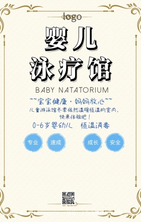 婴儿泳疗馆手机海报