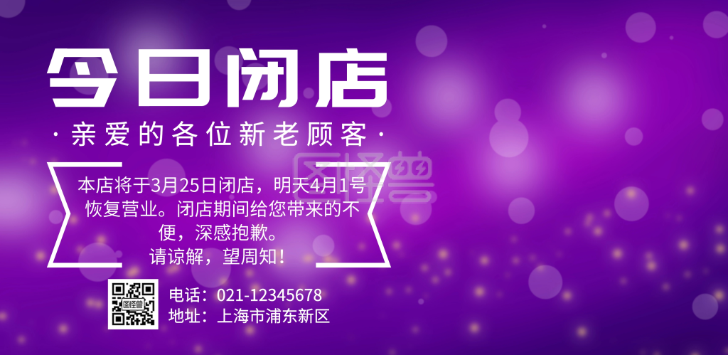 今日闭店海报横版