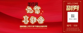 元宵节抽奖券红色简约