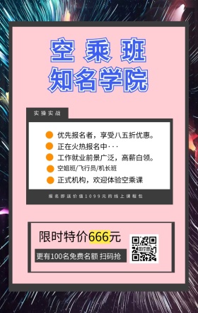 空乘班 知名学院 实操实战 限时特价666元 正在火热报名中··· 空姐班/飞行员/机长班 正式机构，欢迎体验空乘课 优先报名者，享受八五折优惠。 工作就业前景广泛，高薪白领。 更有100名免费名额 扫码抢 报名即送价值1099元的线上课程包 艺考培训班课程手机海报