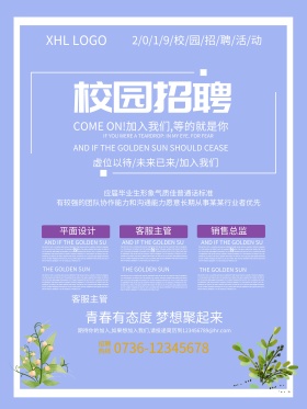 简洁校园招聘宣传海报校园招聘 凸显公司
