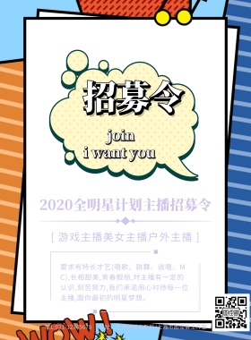 紫色炫丽主播招募令明星计划海报模板