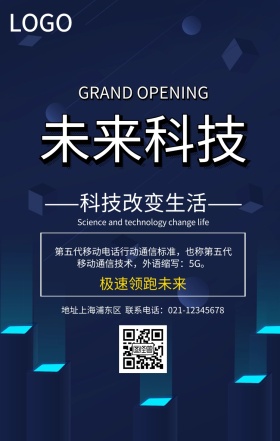 未来科技宣传海报