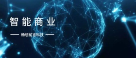 智能商业 畅想前言科技 人工智能科技蓝未来公众号封面