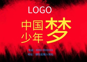 中国梦  少年梦