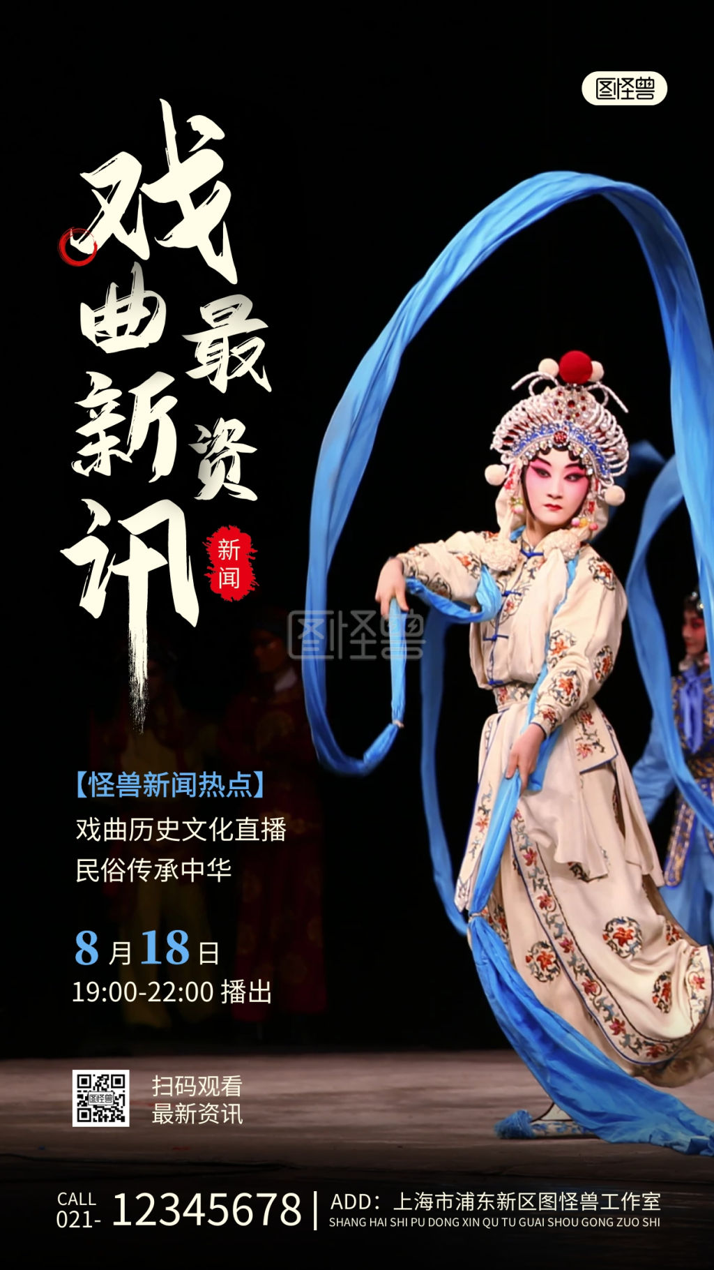 中国风最新资讯戏曲黑色简约摄影图海报