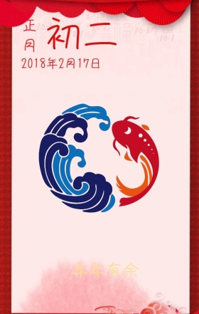 初二喜庆卡通年年有余手机海报模版