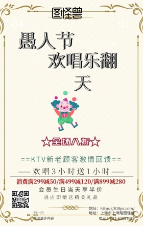愚人节休闲娱乐KTV复古风手机海报
