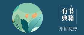 有书 典籍 开拓视野 读书插画有书文艺简约公众号封面