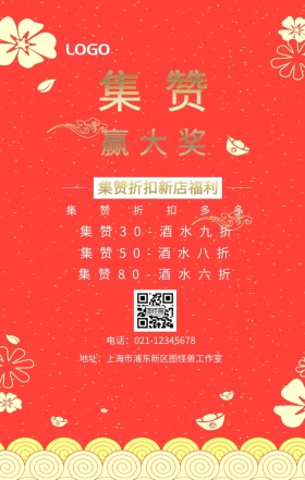 集赞 赢大奖  集赞折扣多多 集赞折扣新店福利 集赞30-酒水九折 集赞50-酒水八折 集赞80-酒水六折 电话：021-12345678 地址：上海市浦东新区图怪兽工作室 新年促销集赞手机海报
