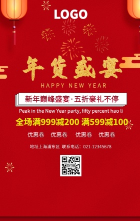 年货盛宴手机促销海报