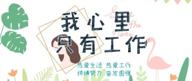 努力工作公众号封面