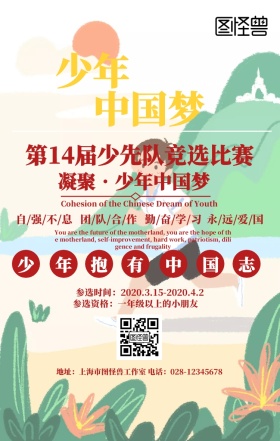 中国梦少先队竞选比赛红色立体海报