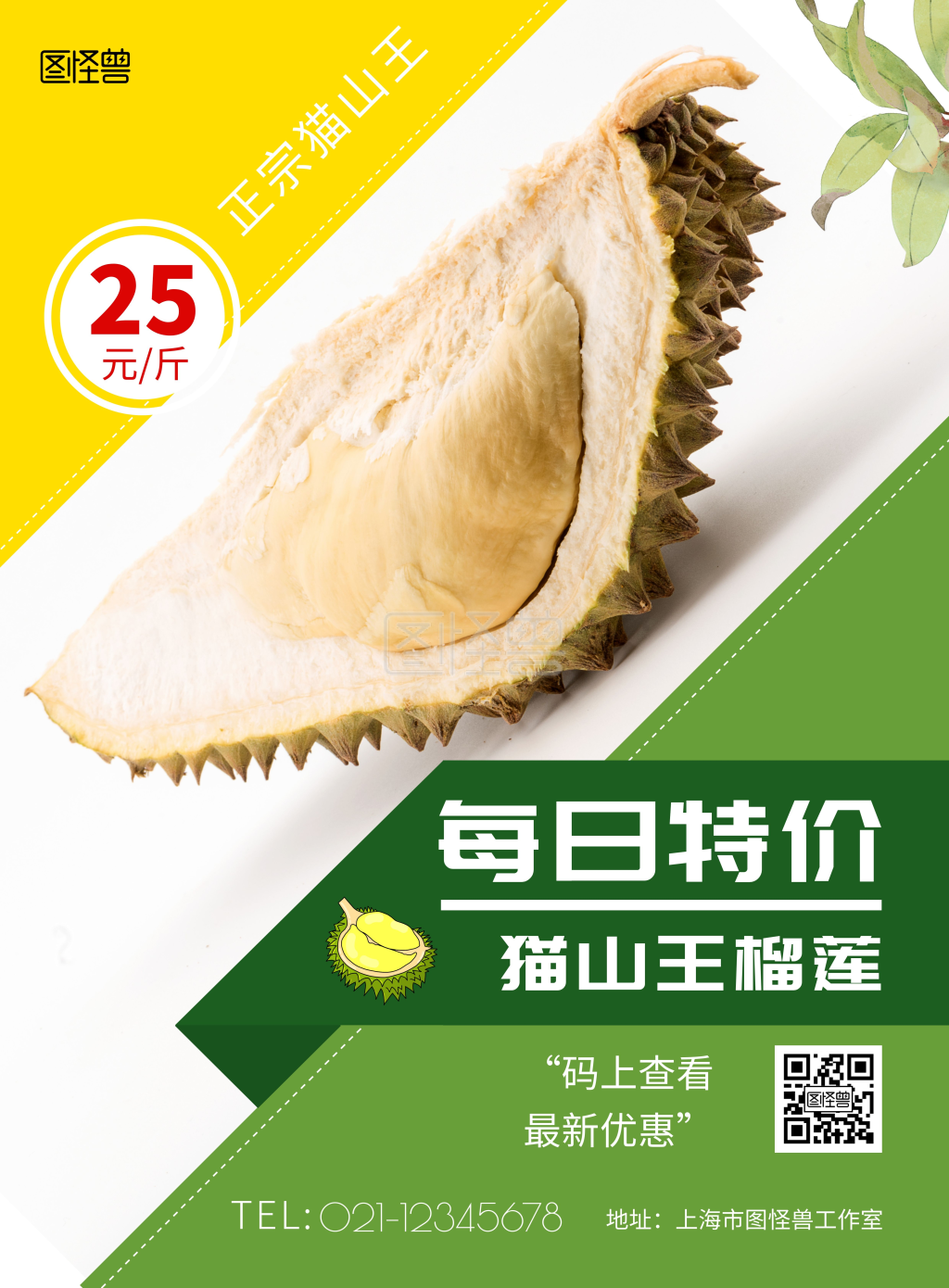 最新特价榴莲绿色简约大气宣传营销海报