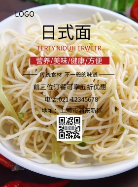 日式面 健康 营养 简约 海报