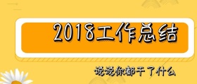 2018卡通橘色创意工作总结