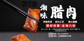 湘味腊肉限时优惠促销宣传海报