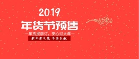 年货节预售公众号封面