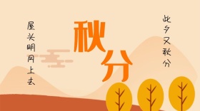 秋分印象传统节气金秋公众号封面