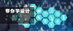 设计精英 带你学设计 UI设计入门 2.5D科技风教程干货公众号封面