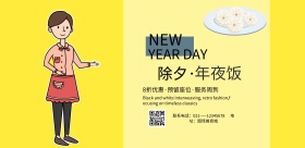 除夕年夜饭主题海报