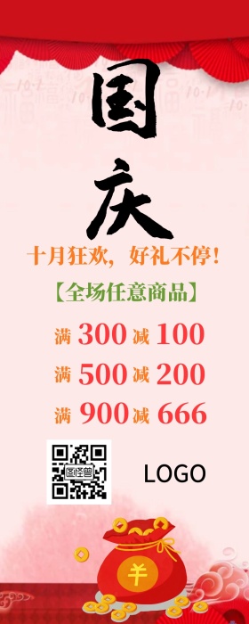 十一国庆促销手机营销长图