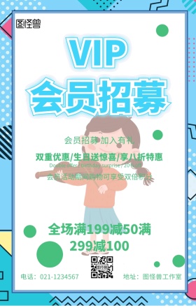 会员招募海报