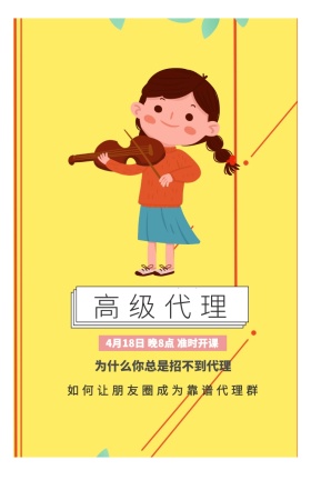 高级代理 为什么你总是招不到代理 如何让朋友圈成为靠谱代理群 4月18日 晚8点 准时开课 开春培训春季培训课程手机海报