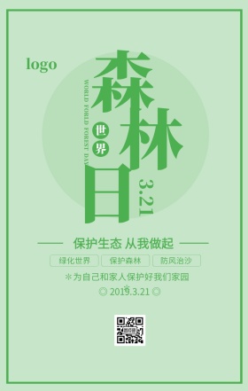绿色清新世界森林日保护生态宣传海报
