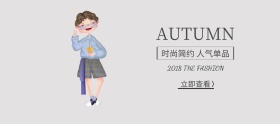 秋季小清新女装时尚单品banner