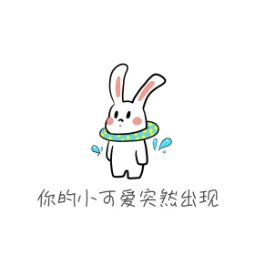 你的小可爱突然出现表情包