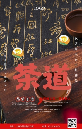 茶道养生手机海报
