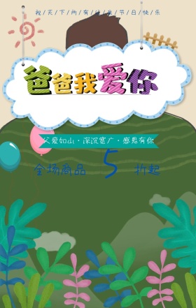父亲节活动促销手绘温馨亲子手机海报